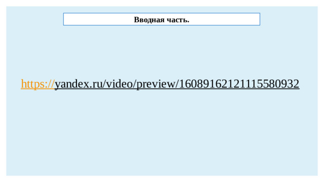 Вводная часть. https:// yandex.ru/video/preview/16089162121115580932