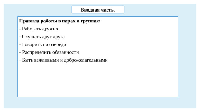 Вводная часть. Правила работы в парах и группах: - Работать дружно - Слушать друг друга