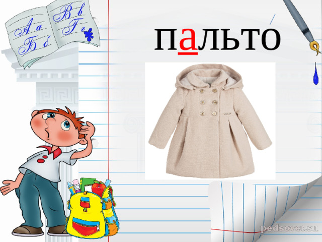 п а льто