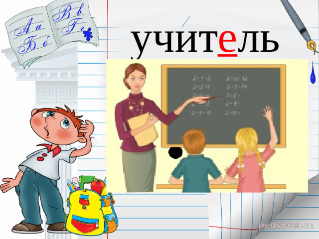 учит е ль