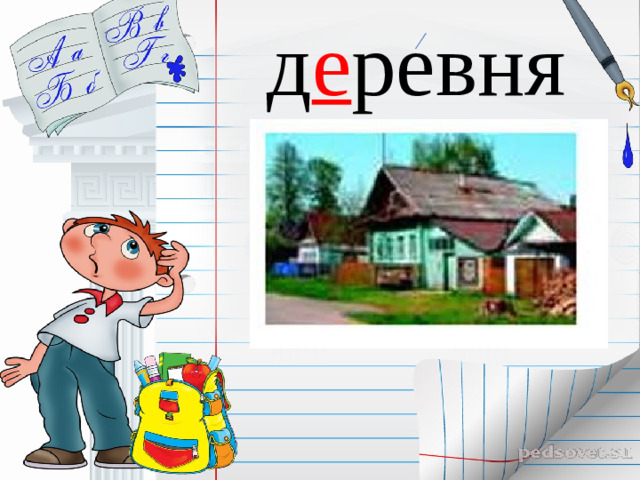 д е ревня