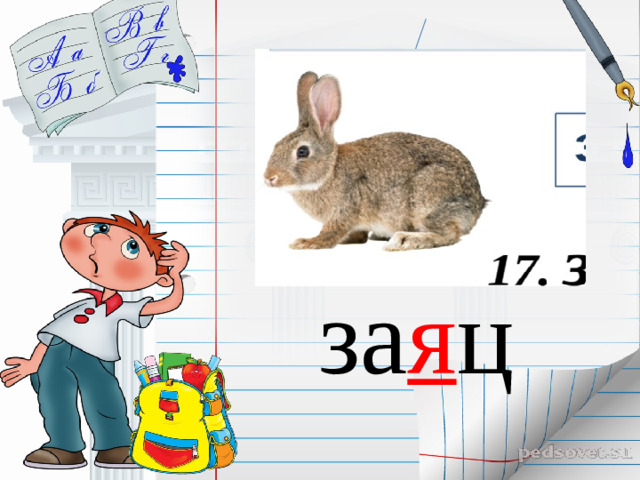за я ц
