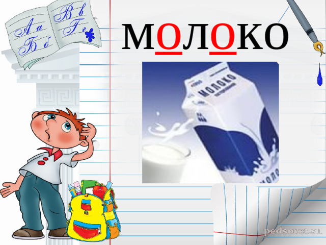 м о л о ко