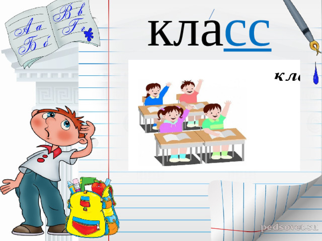 кла сс
