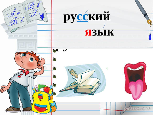 ру сс кий я зык