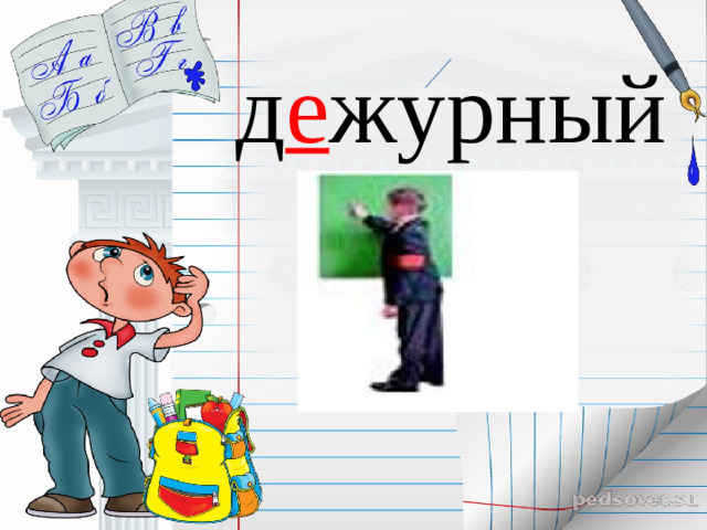 д е журный