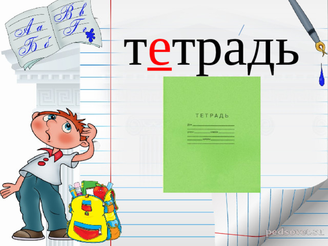 т е традь