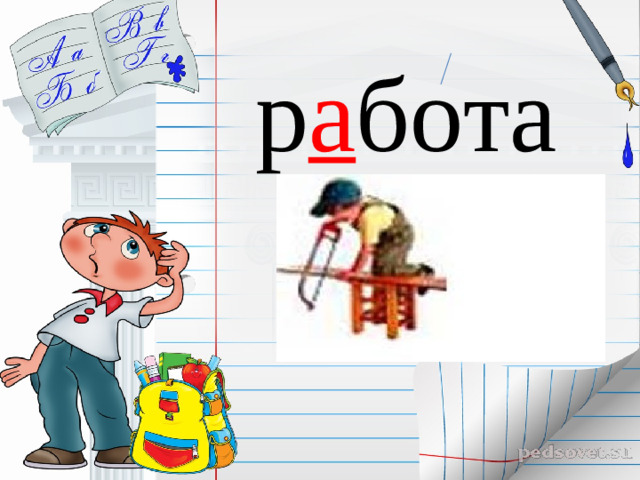 р а бота