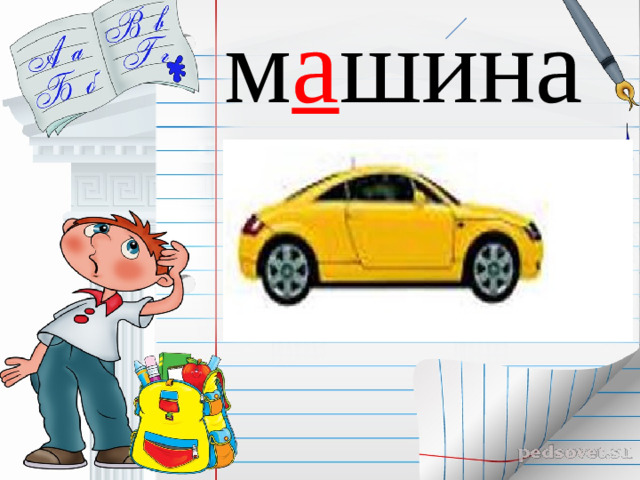 м а шина
