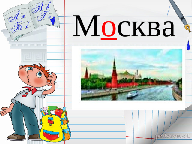 М о сква