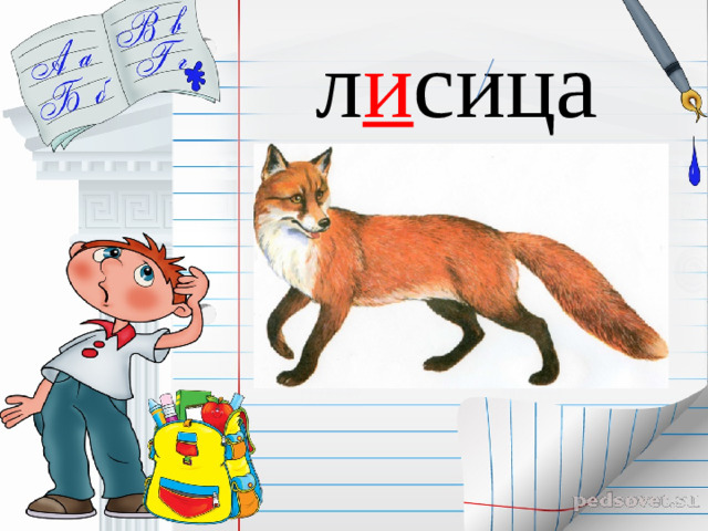 л и сица