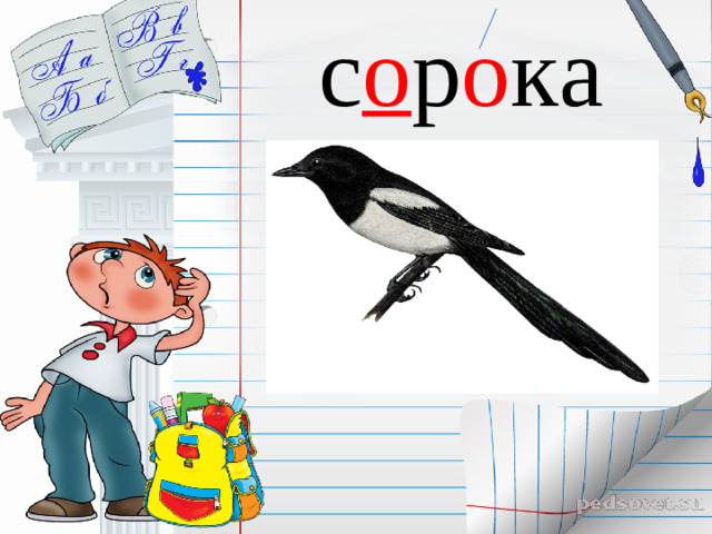 с о р о ка