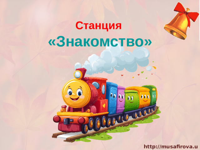 Станция «Знакомство»