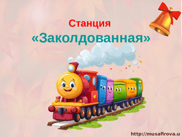 Станция «Заколдованная»