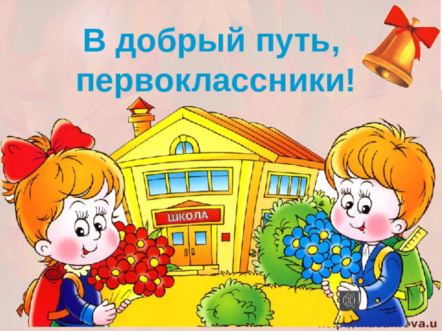 В добрый путь, первоклассники!