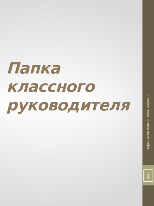 Чернышева Жанна Владимировна. Папка  классного  руководителя