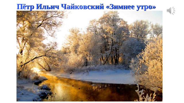 Пётр Ильич Чайковский «Зимнее утро»