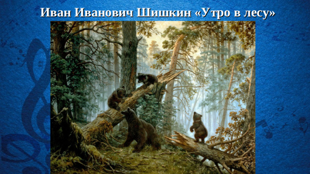 Иван Иванович Шишкин «Утро в лесу»