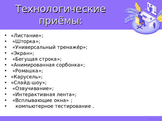 Технологические приёмы: