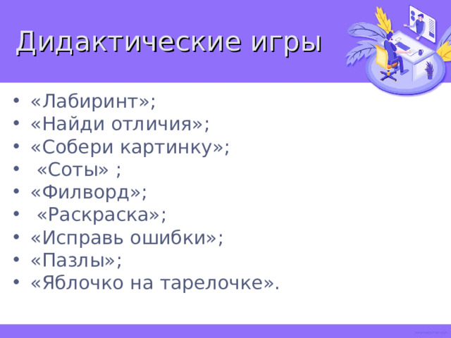Дидактические игры