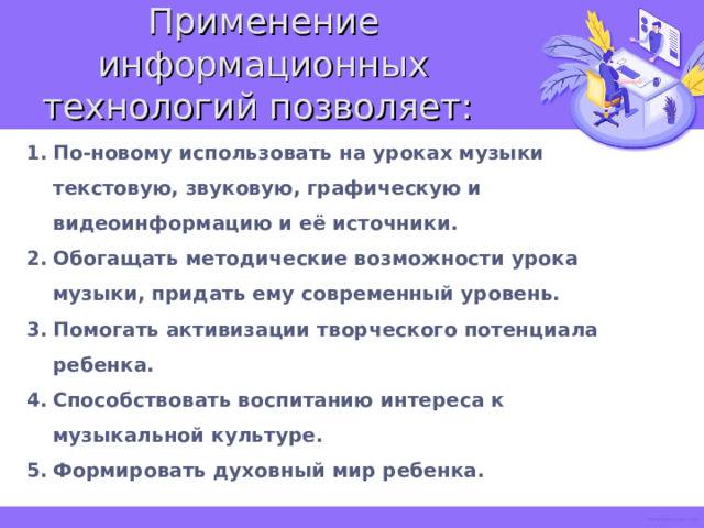 Применение информационных технологий позволяет: