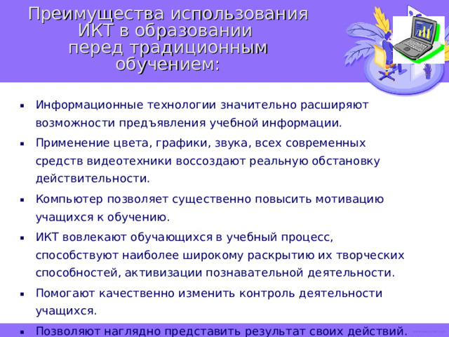 Преимущества использования ИКТ в образовании перед традиционным обучением: