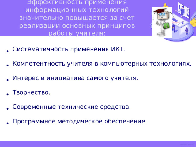 Эффективность применения информационных технологий значительно повышается за счет реализации основных принципов работы учителя: