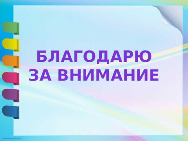 Благодарю за внимание