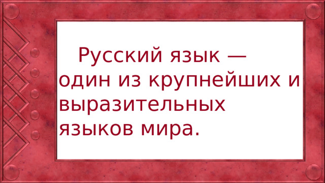 Русский язык — один из крупнейших и выразительных языков мира.