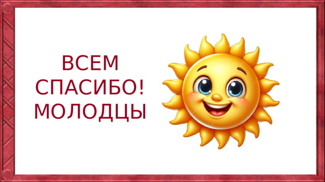 ВСЕМ СПАСИБО! МОЛОДЦЫ