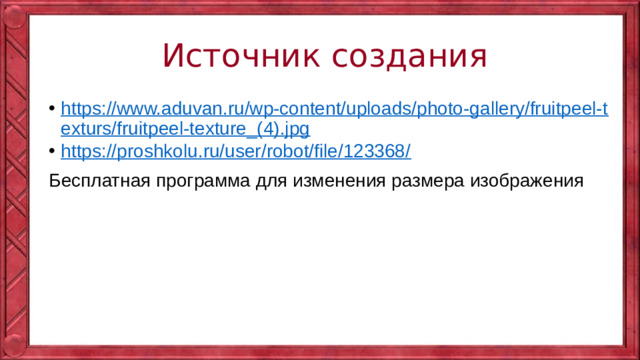 Источник создания https://www.aduvan.ru/wp-content/uploads/photo-gallery/fruitpeel-texturs/fruitpeel-texture_(4).jpg https://proshkolu.ru/user/robot/file/123368/ Бесплатная программа для изменения размера изображения