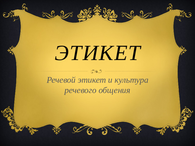 этикет Речевой этикет и культура речевого общения