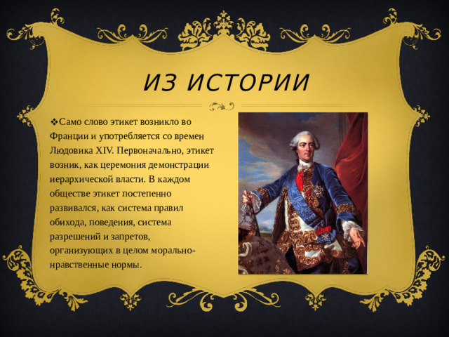 Из истории