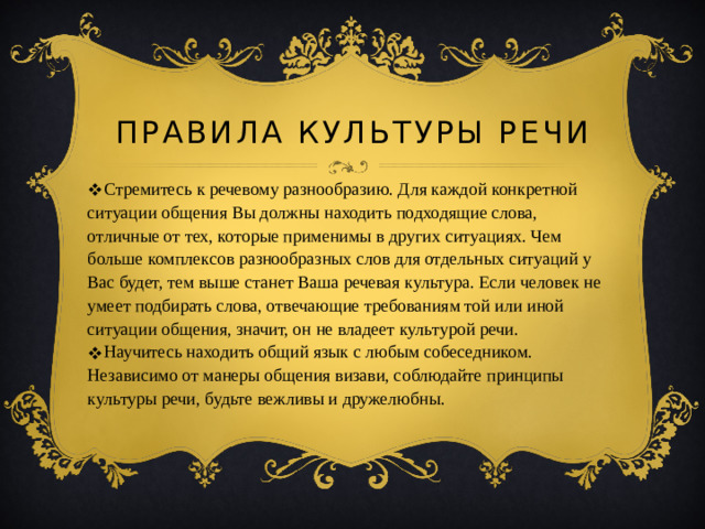 Правила культуры речи