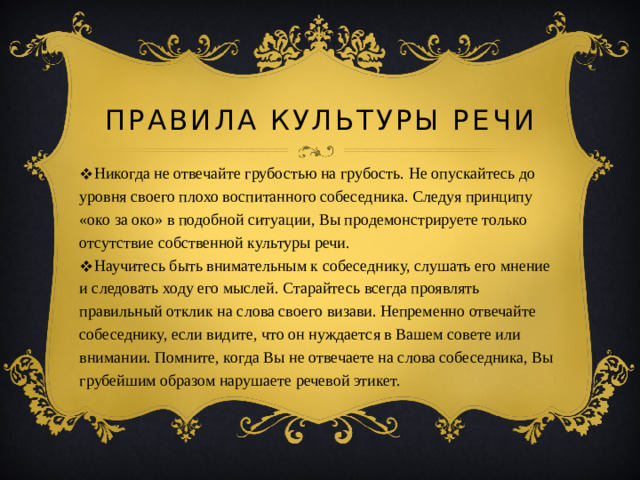 Правила культуры речи