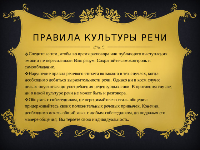 Правила культуры речи