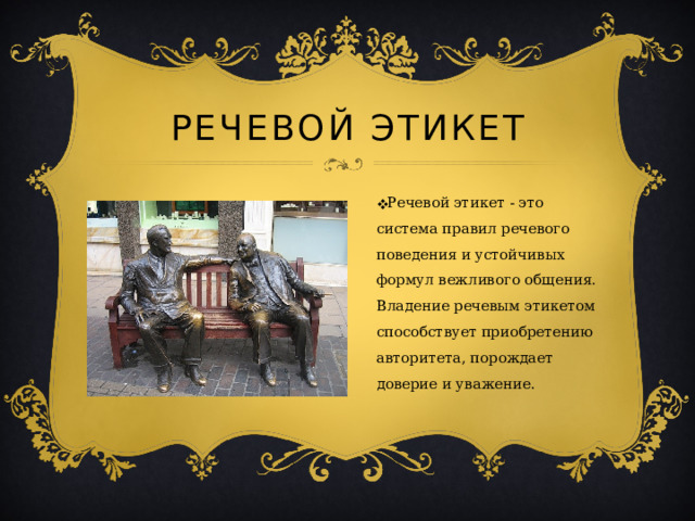 Речевой этикет