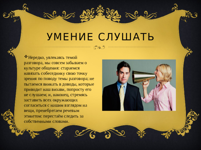 Умение слушать