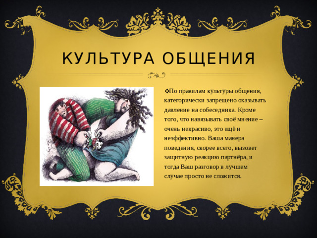Культура общения