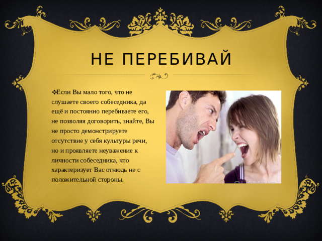 Не перебивай