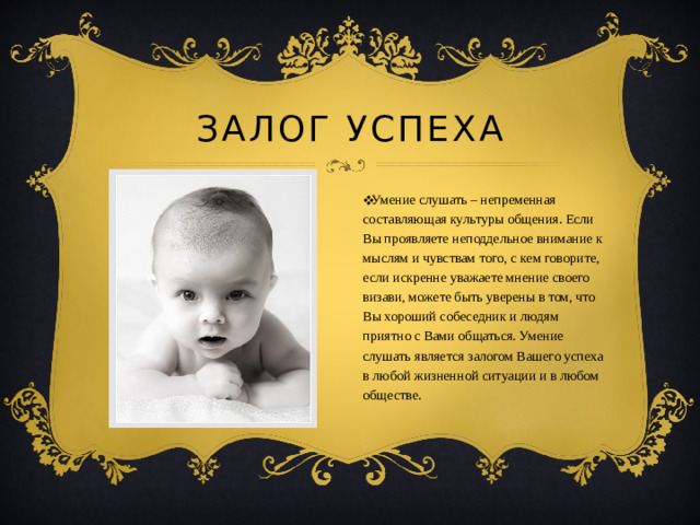 Залог успеха