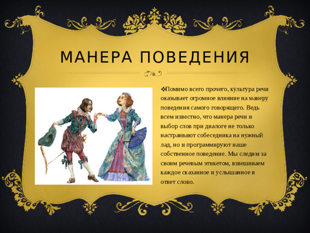Манера поведения