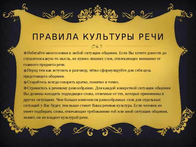 Правила культуры речи