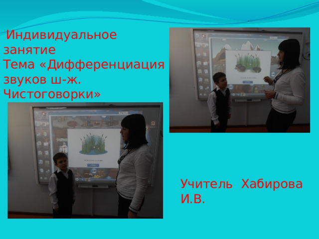 Индивидуальное занятие Тема «Дифференциация звуков ш-ж. Чистоговорки» Учитель Хабирова И.В.