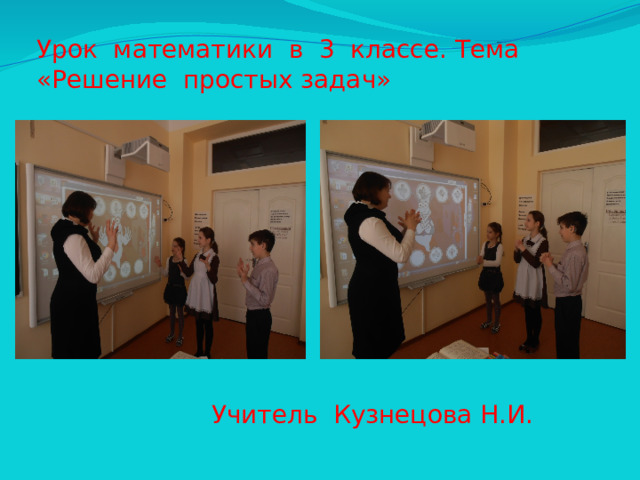 Урок математики в 3 классе. Тема «Решение простых задач» Учитель Кузнецова Н.И.