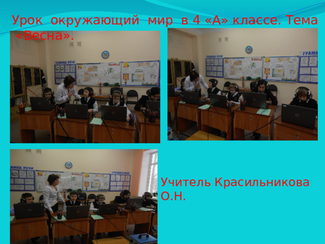 Урок окружающий мир в 4 «А» классе. Тема «Весна». Учитель Красильникова О.Н.
