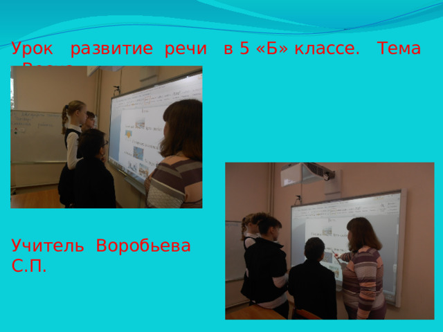 Урок развитие речи в 5 «Б» классе. Тема «Весна». Учитель Воробьева С.П.