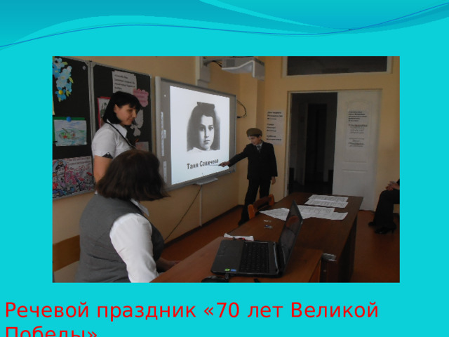 Речевой праздник «70 лет Великой Победы»