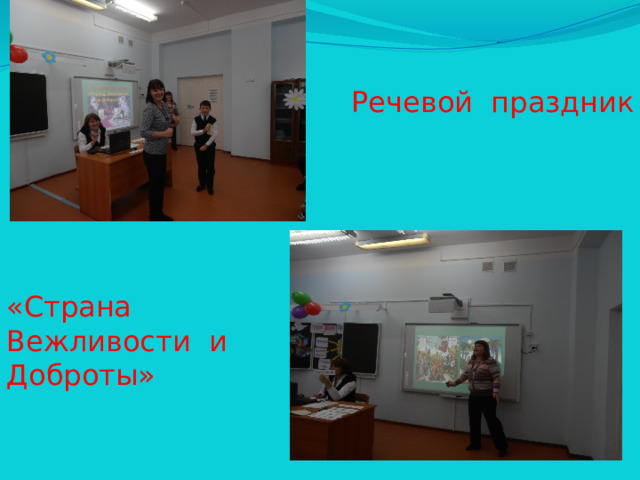 Речевой праздник «Страна Вежливости и Доброты»
