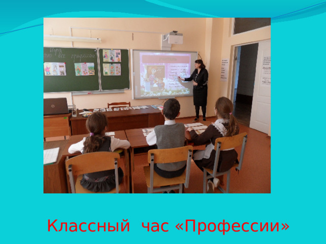 Классный час «Профессии»